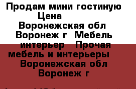 Продам мини гостиную › Цена ­ 6 000 - Воронежская обл., Воронеж г. Мебель, интерьер » Прочая мебель и интерьеры   . Воронежская обл.,Воронеж г.